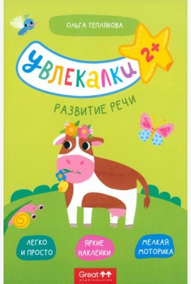 Тетрадь с наклейками Увлекалки. Развитие речи