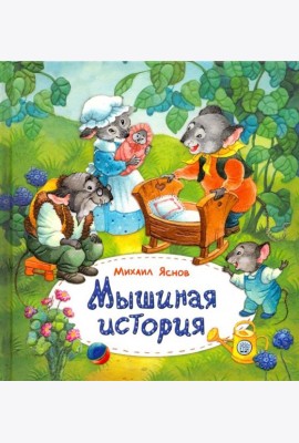 Мышиная история