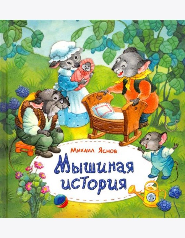Мышиная история