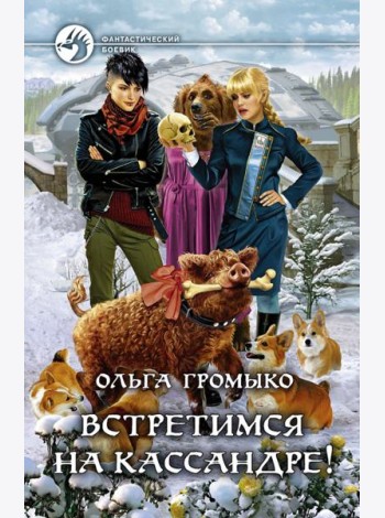 Встретимся на Кассандре!