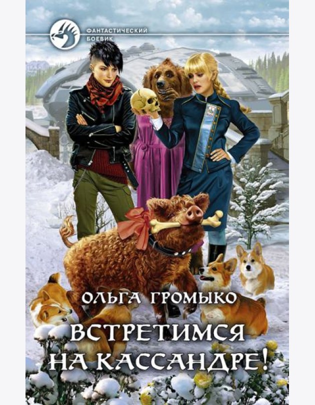 Встретимся на Кассандре!