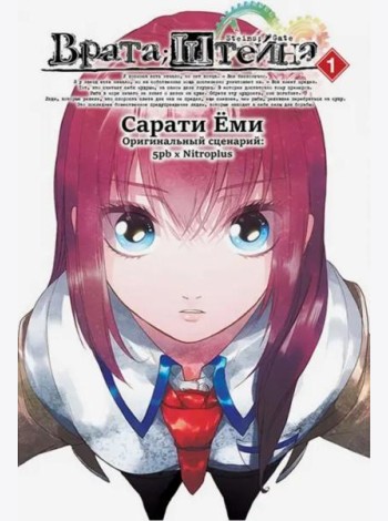 Врата Штейна т1/Steins Gate. Vol.1