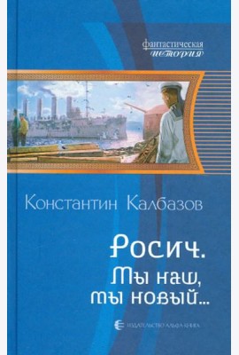 Росич 3. Мы наш, мы новый...