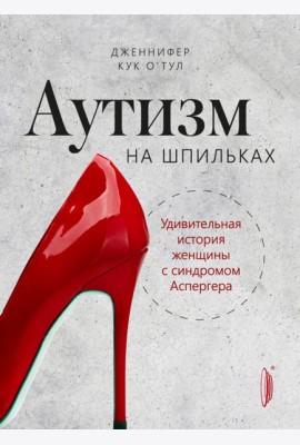 Аутизм на шпильках: удивительная история женщины