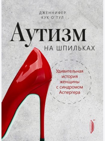 Аутизм на шпильках: удивительная история женщины