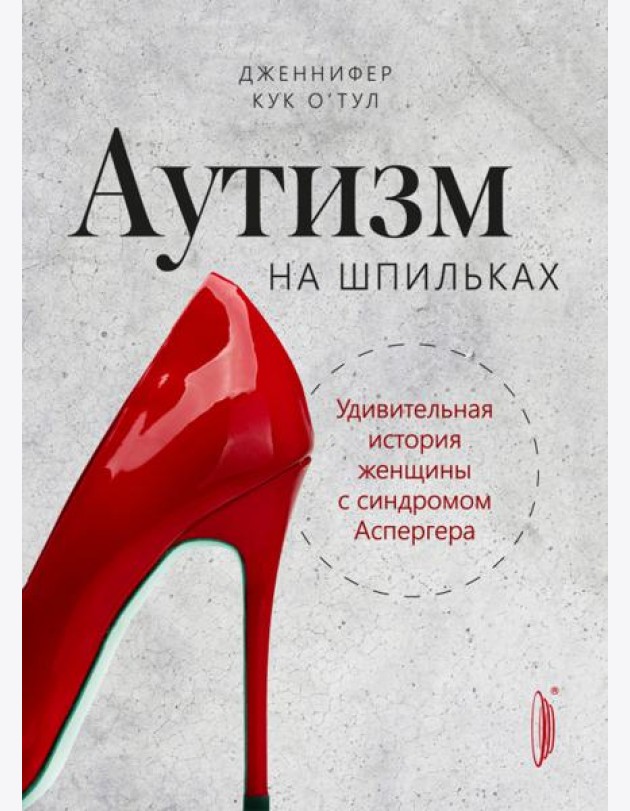 Аутизм на шпильках: удивительная история женщины