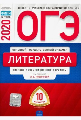 ОГЭ 2020 Литература. Типовые экзаменационные варианты. 10 вариантов
