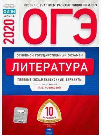 ОГЭ 2020 Литература. Типовые экзаменационные варианты. 10 вариантов