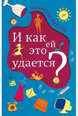 И как ей это удается?