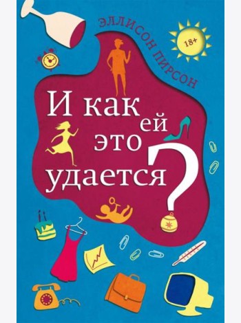 И как ей это удается?