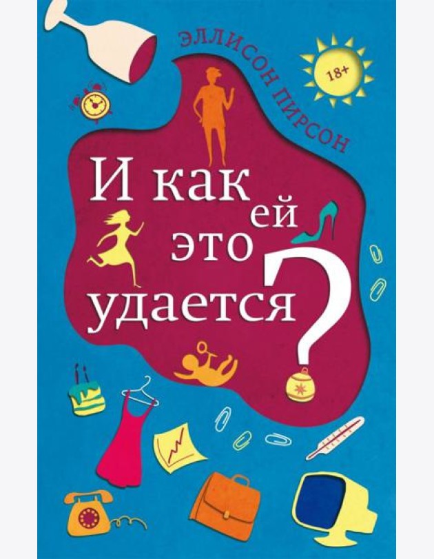 И как ей это удается?