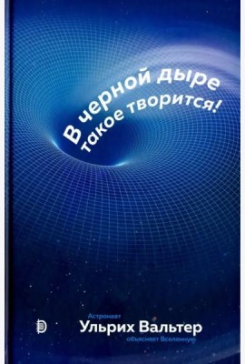 В черной дыре такое творится!