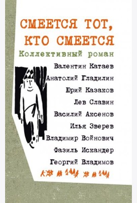 Смеется тот, кто смеется