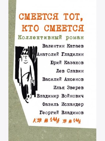 Смеется тот, кто смеется
