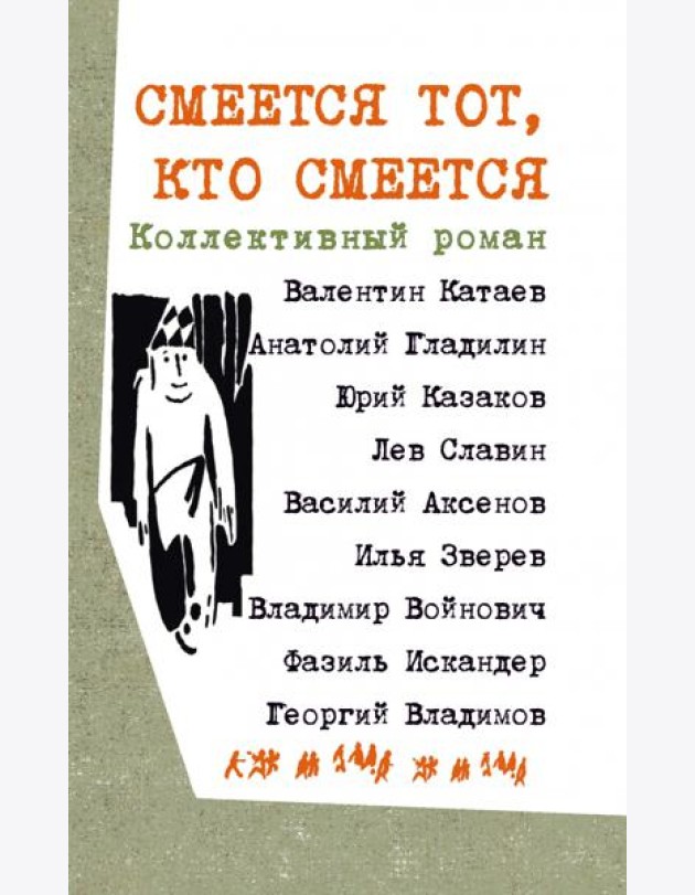 Смеется тот, кто смеется