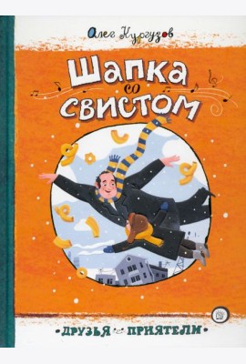 Друзья-приятели/Шапка со свистом