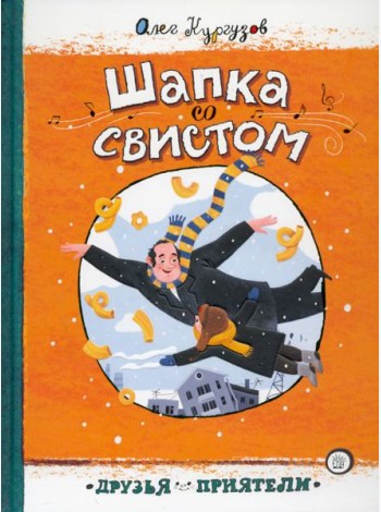 Друзья-приятели/Шапка со свистом
