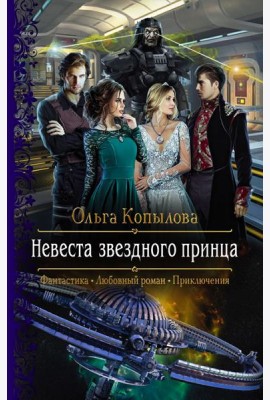 Невеста звездного принца