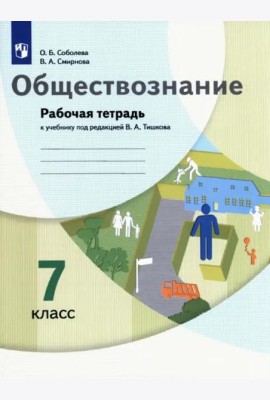 Обществознание. 7 класс. Рабочая тетрадь к учебнику под ред. В.А. Тишкова