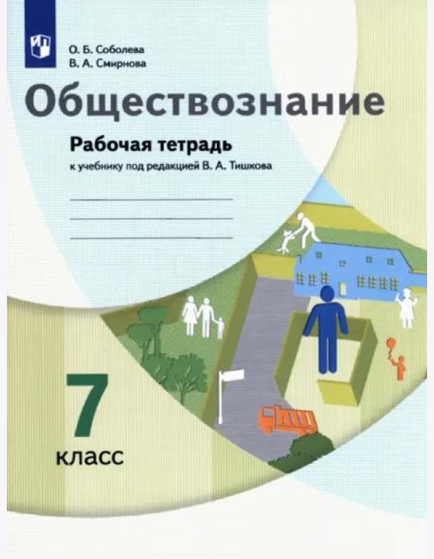 Обществознание. 7 класс. Рабочая тетрадь к учебнику под ред. В.А. Тишкова