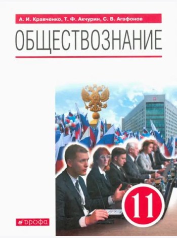 Обществознание. 11 класс. Учебник. Базовый уровень. ФГОС