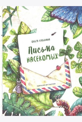 Письма насекомых