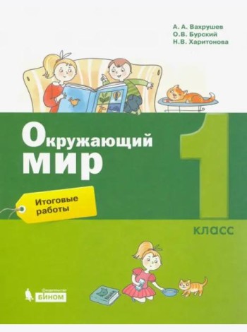 Окружающий мир. 1 класс. Итоговые работы