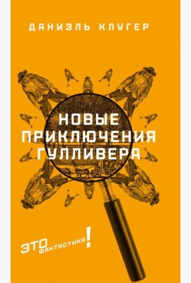 Новые приключения Гулливера