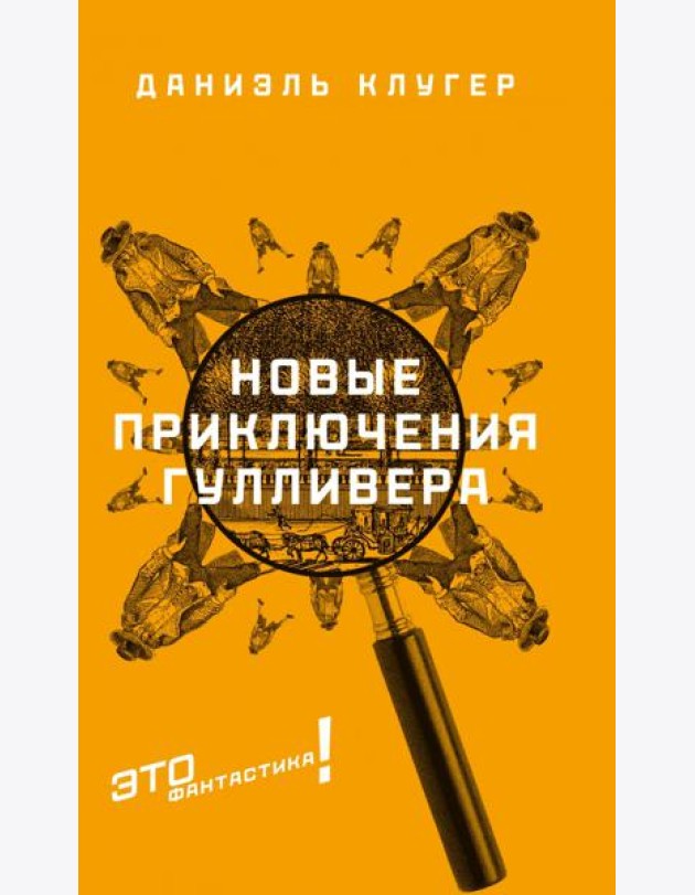 Новые приключения Гулливера