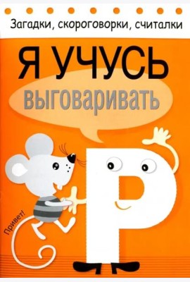 Загадки, скороговорки, считалки. Я учусь выговаривать Р