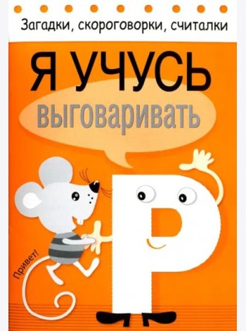 Загадки, скороговорки, считалки. Я учусь выговаривать Р