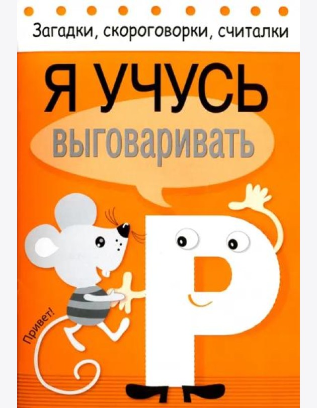 Загадки, скороговорки, считалки. Я учусь выговаривать Р