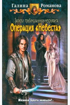 Записки провинц. некроманта 3. Операция 