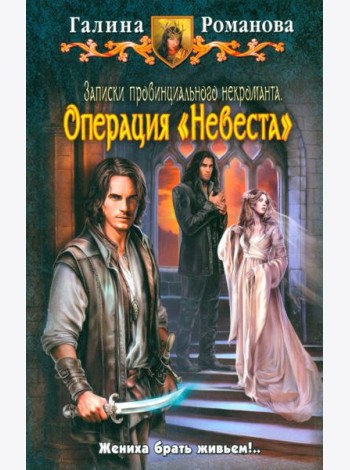 Записки провинц. некроманта 3. Операция 