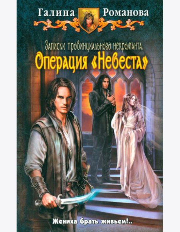 Записки провинц. некроманта 3. Операция