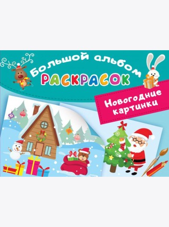 Новогодние картинки