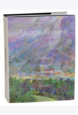 Игорь Акимов. Портрет. Пейзаж. Натюрморт. Космос. Разное. Альбом