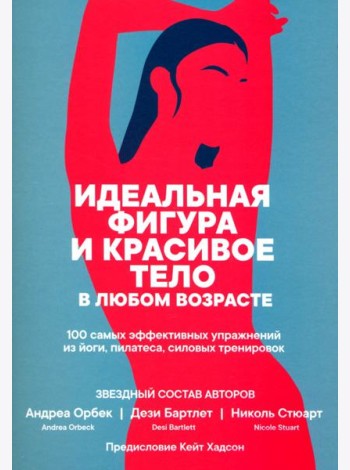 Идеальная фигура и красивое тело в любом возрасте. 100 самых эффективных упражнений из йоги,пилатеса