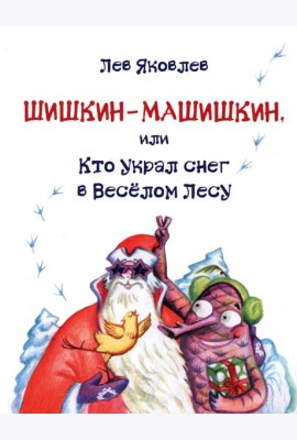 Шишкин-Машишкин, или Кто украл снег в Весёлом Лесу