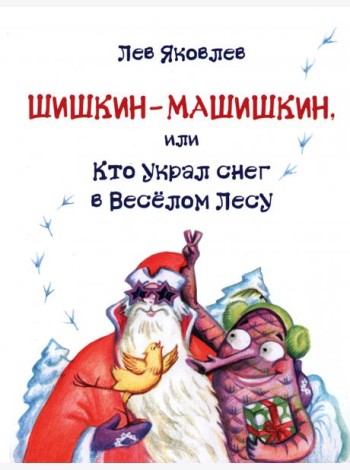 Шишкин-Машишкин, или Кто украл снег в Весёлом Лесу