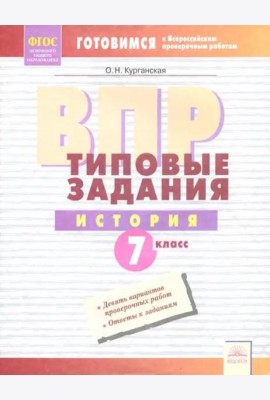 ВПР. История. 7 класс. Типовые задания. Тетрадь-практикум. ФГОС