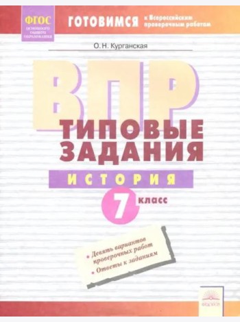 ВПР. История. 7 класс. Типовые задания. Тетрадь-практикум. ФГОС