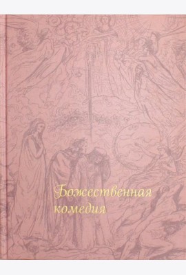 Божественная комедия