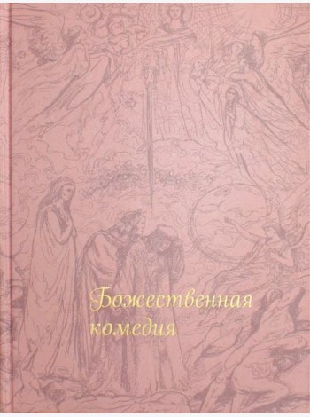 Божественная комедия
