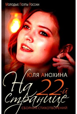 На 22-й странице. Сборник стихотворений