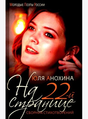 На 22-й странице. Сборник стихотворений