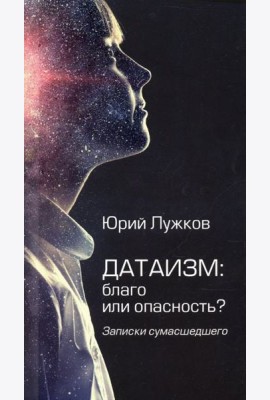 Датаизм: благо или опасность? Записки сумасшедшего