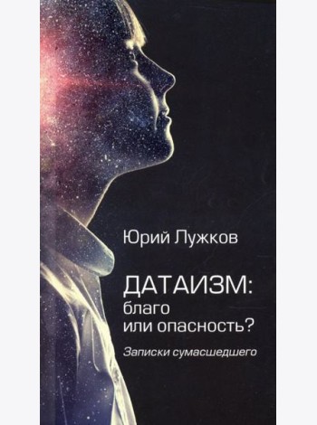 Датаизм: благо или опасность? Записки сумасшедшего