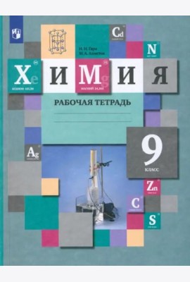 Химия. 9 класс. Рабочая тетрадь. ФГОС
