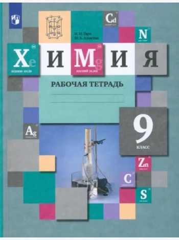 Химия. 9 класс. Рабочая тетрадь. ФГОС